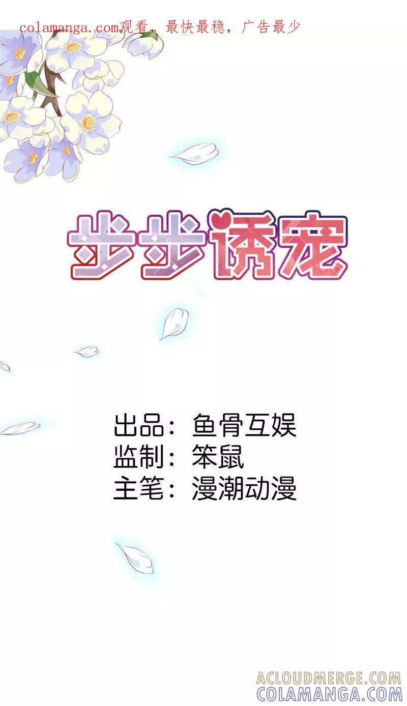 《步步诱宠》第4话 女人，你别想逃 第1页