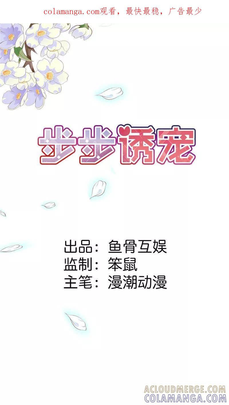 《步步诱宠》第7话 你还敢说失忆？ 第1页