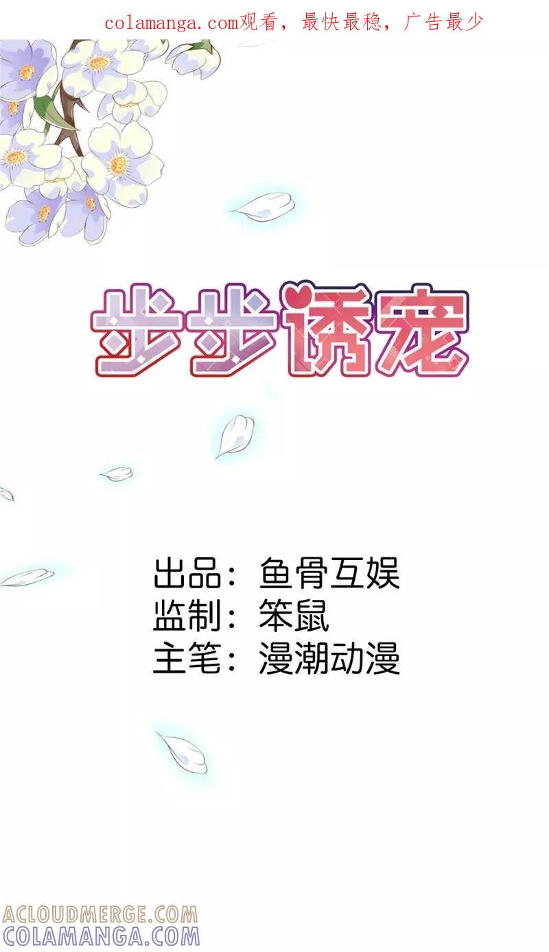 《步步诱宠》第8话 请好好珍惜 第1页