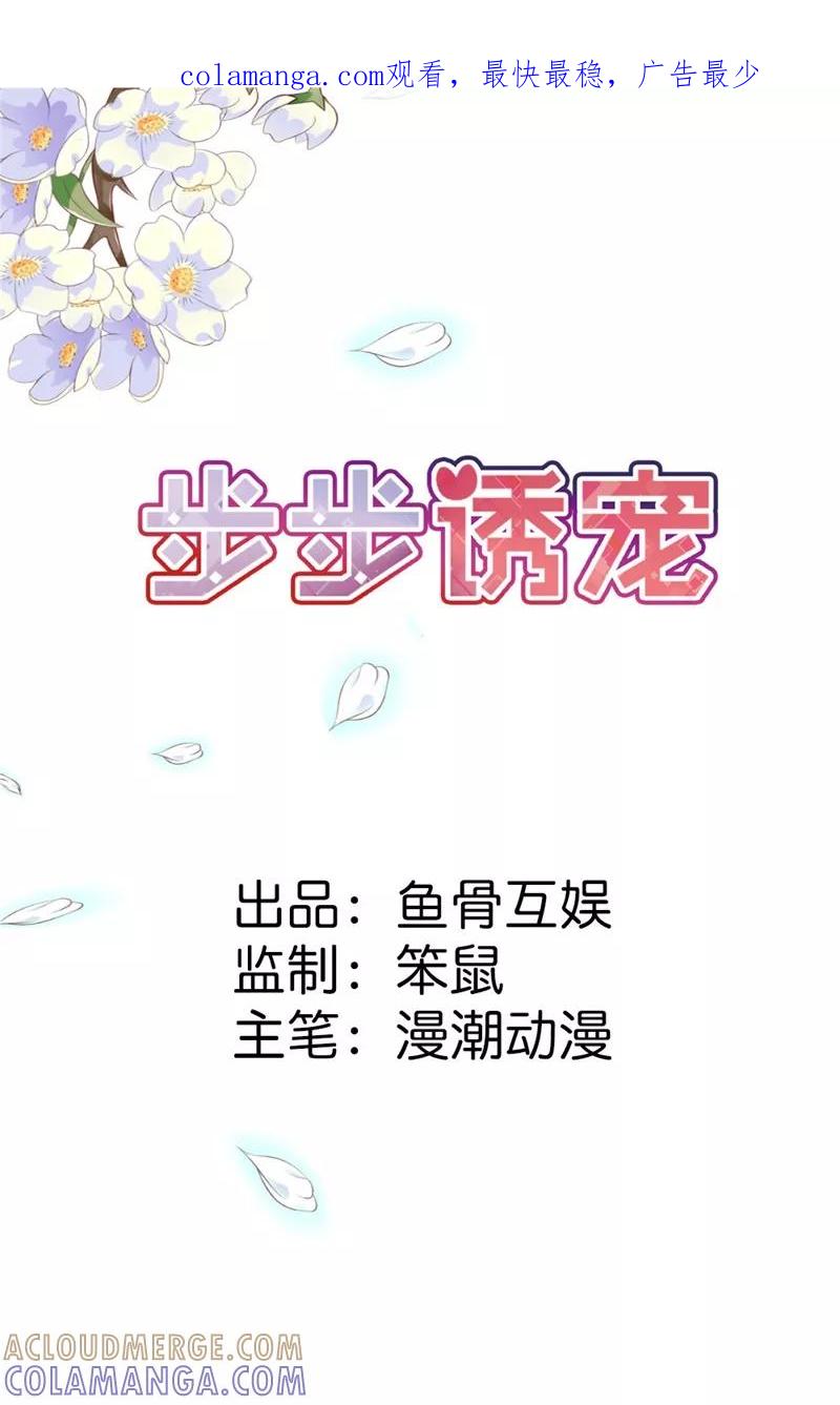 《步步诱宠》第9话 大神，抱大腿 第1页
