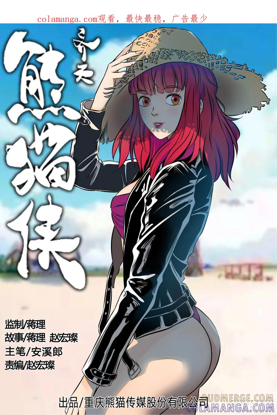 《熊猫侠齐天》恶之唤醒 第1页