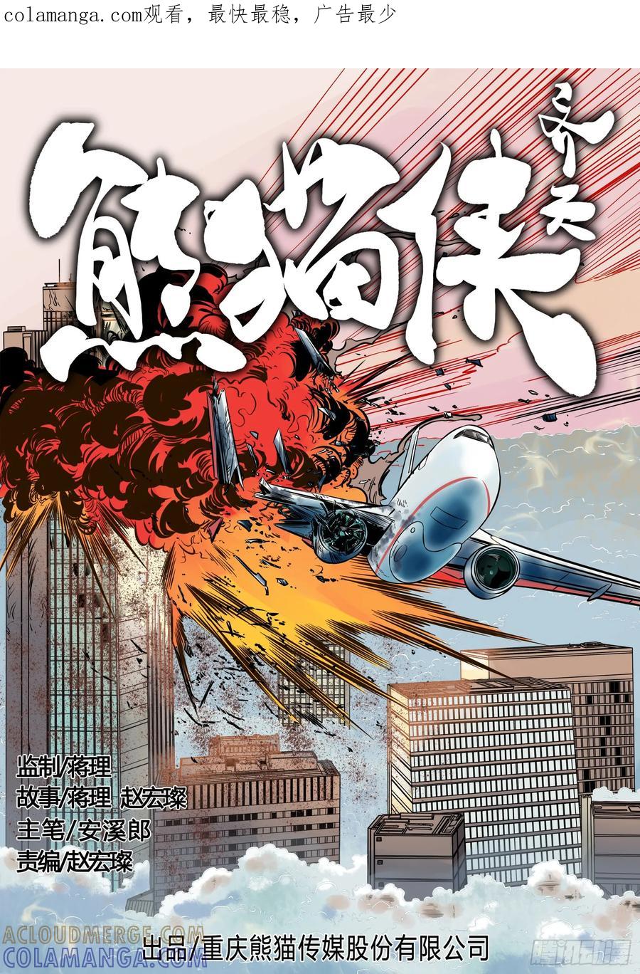《熊猫侠齐天》浓雾迷航 第1页
