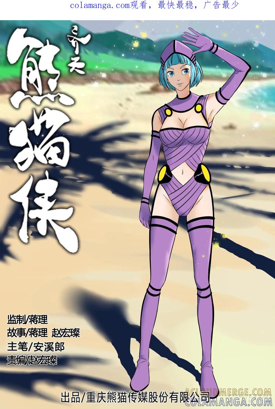 《熊猫侠齐天》刺破迷雾 第1页
