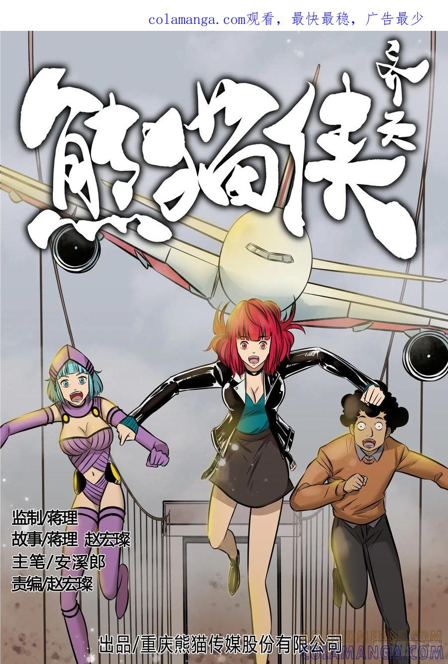 《熊猫侠齐天》云上惊魂 第1页