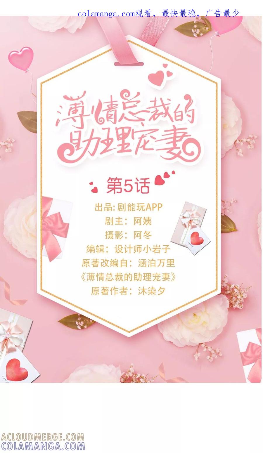 《薄情总裁的助理宠妻》第5话 第1页