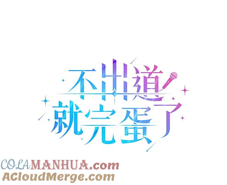 《不出道就完蛋了》7.舞蹈天才？ 第25页