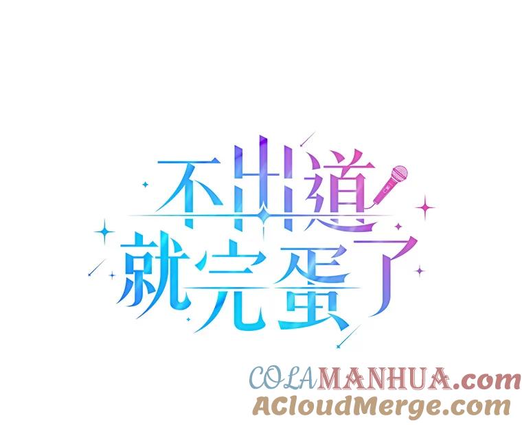《不出道就完蛋了》8.等级评价结果 第21页