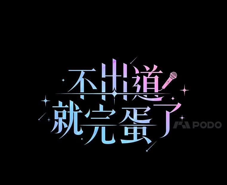 《不出道就完蛋了》16.深夜群聊 第24页