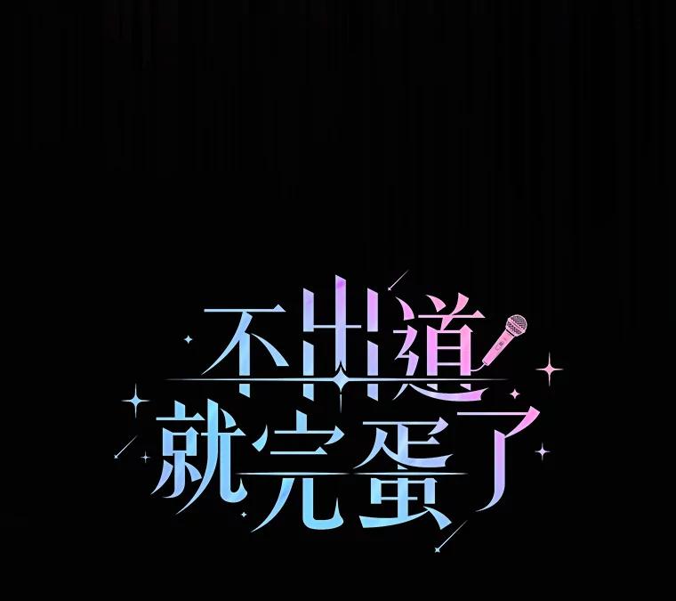 《不出道就完蛋了》30.燃烧吧！舞台 第39页