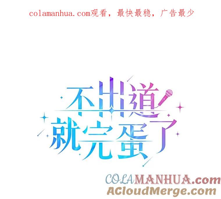 《不出道就完蛋了》31.居然才第… 第1页