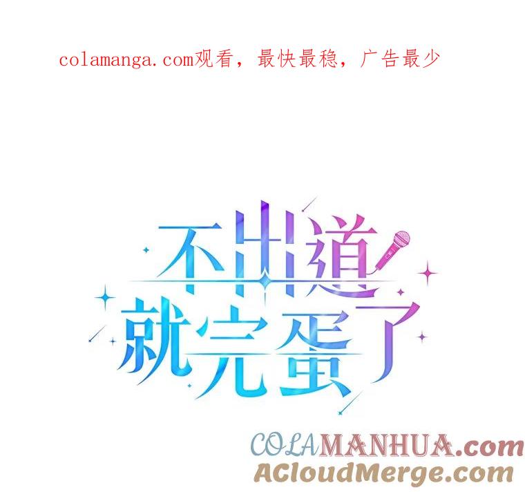 《不出道就完蛋了》38.中奖了 第1页