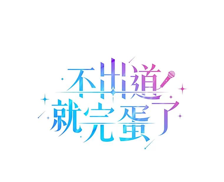 《不出道就完蛋了》39.小兔组来也 第48页