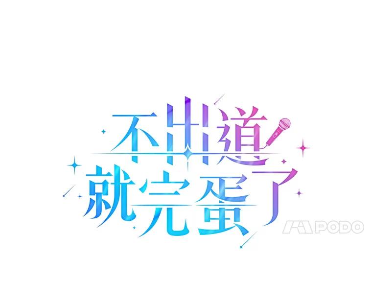 《不出道就完蛋了》40.大融合 第30页