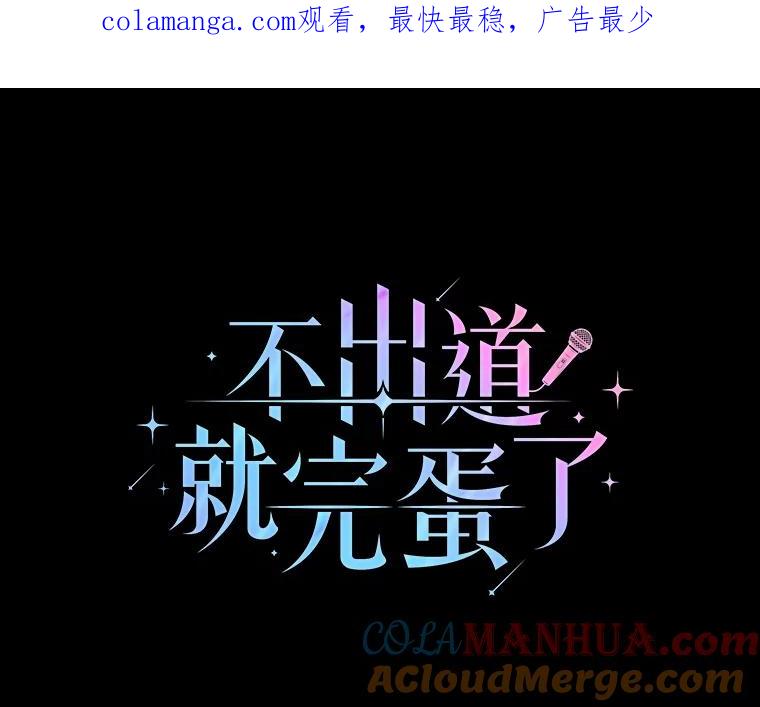 《不出道就完蛋了》41.惹众怒 第1页