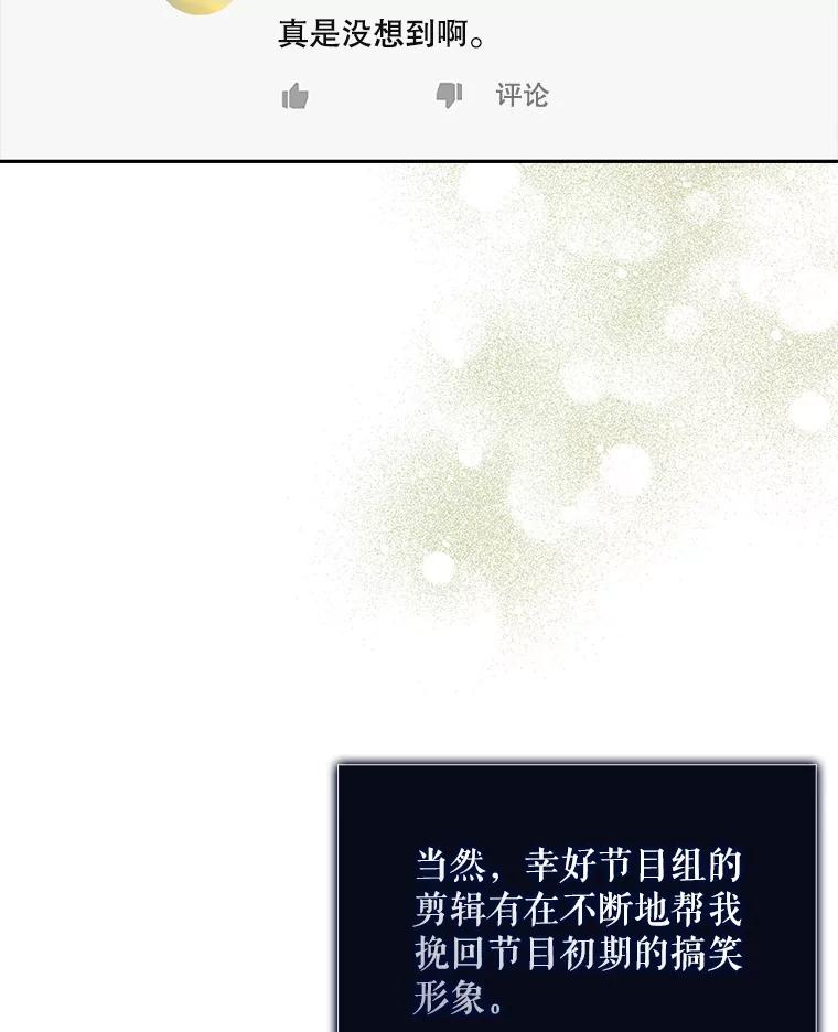 《不出道就完蛋了》50.化身治愈师 第60页