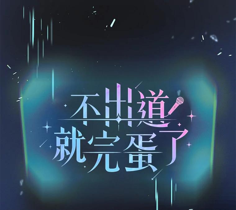 《不出道就完蛋了》51.心理测试 第15页