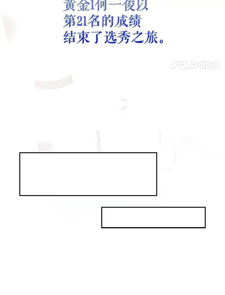 《不出道就完蛋了》53.止步决赛 第102页