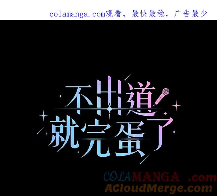 《不出道就完蛋了》53.止步决赛 第1页
