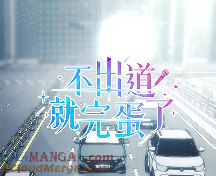 《不出道就完蛋了》56.火力全开 第37页