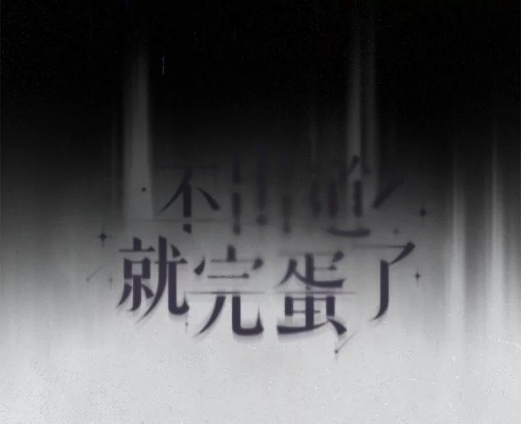 《不出道就完蛋了》58.再现丑闻 第110页