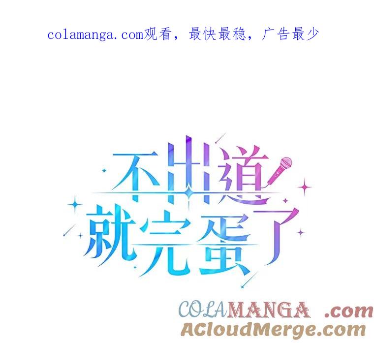 《不出道就完蛋了》61.悲惨身世 第1页