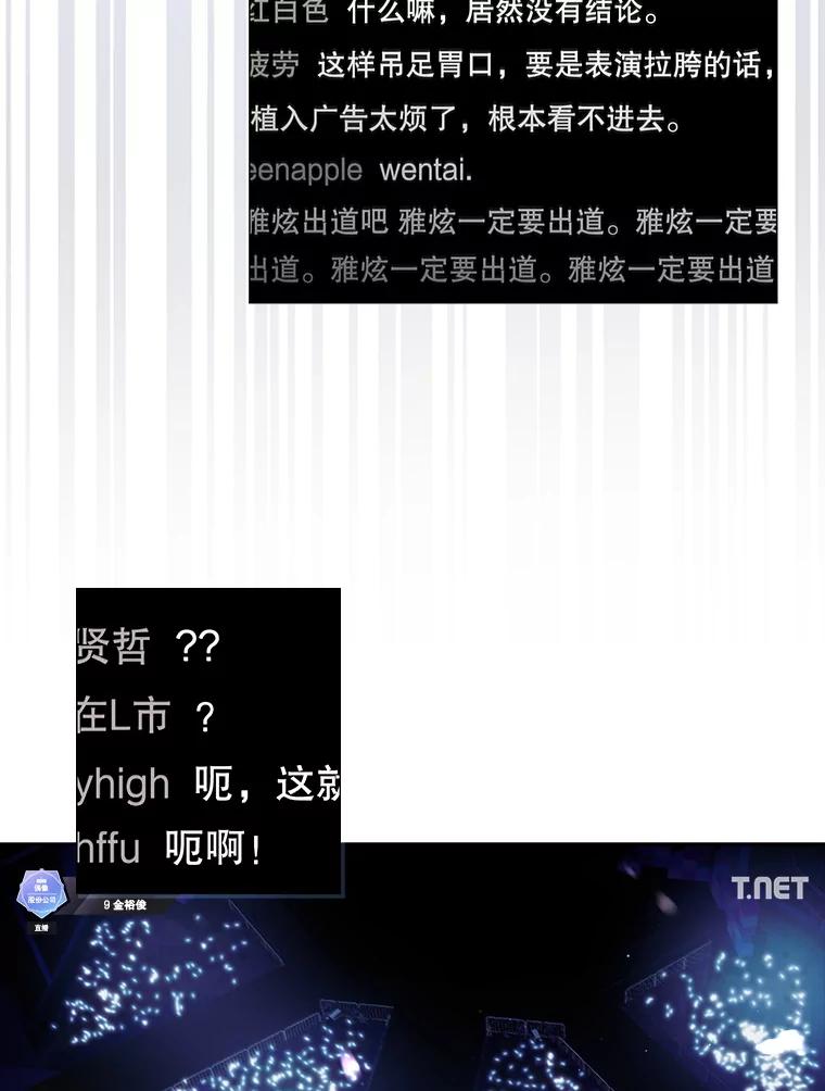 《不出道就完蛋了》62.决赛 第84页