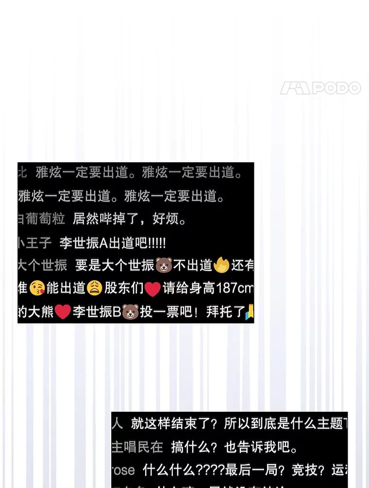 《不出道就完蛋了》62.决赛 第83页
