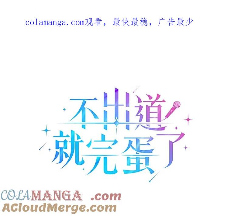 《不出道就完蛋了》65.我成功了？（本季完） 第1页