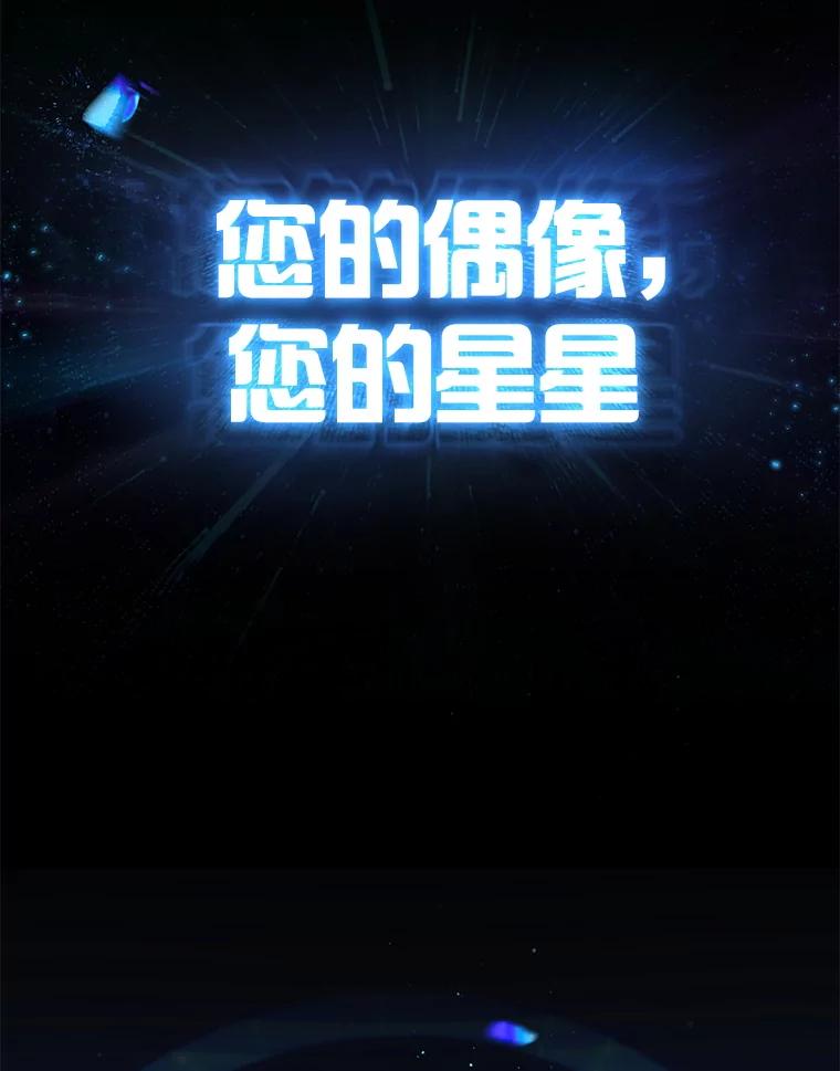 《不出道就完蛋了》65.我成功了？（本季完） 第92页