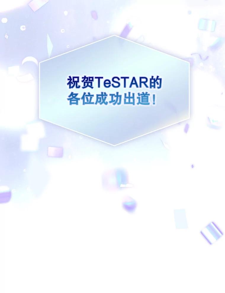 《不出道就完蛋了》65.我成功了？（本季完） 第116页
