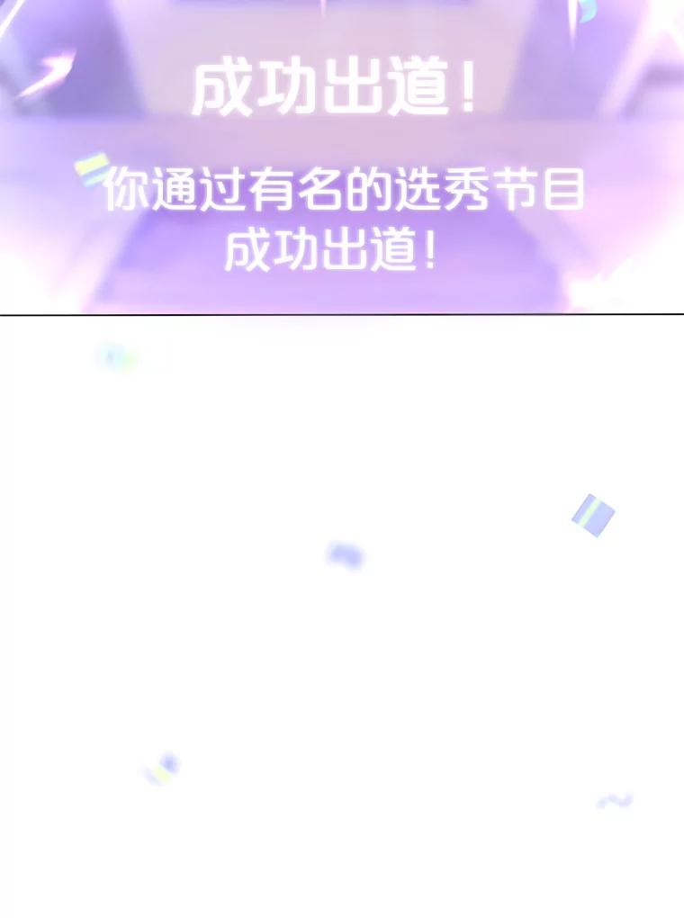 《不出道就完蛋了》65.我成功了？（本季完） 第122页