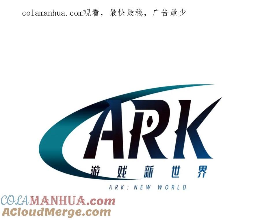ARK：游戏新世界 第102话 怎么回事啊 第1页