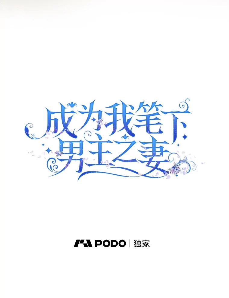 成为我笔下男主之妻 104.失忆 第78页