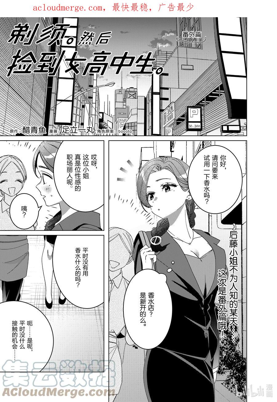 《剃须。然后捡到女高中生》番外 番外篇 2 第1页