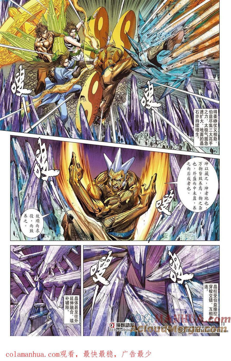 山海逆战 第665回 帝崩（上） 第10页