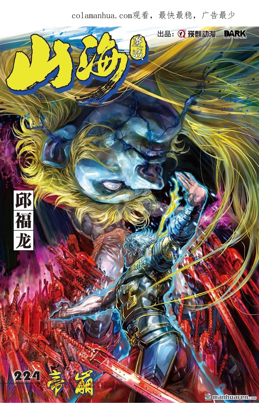 山海逆战 第665回 帝崩（上） 第1页