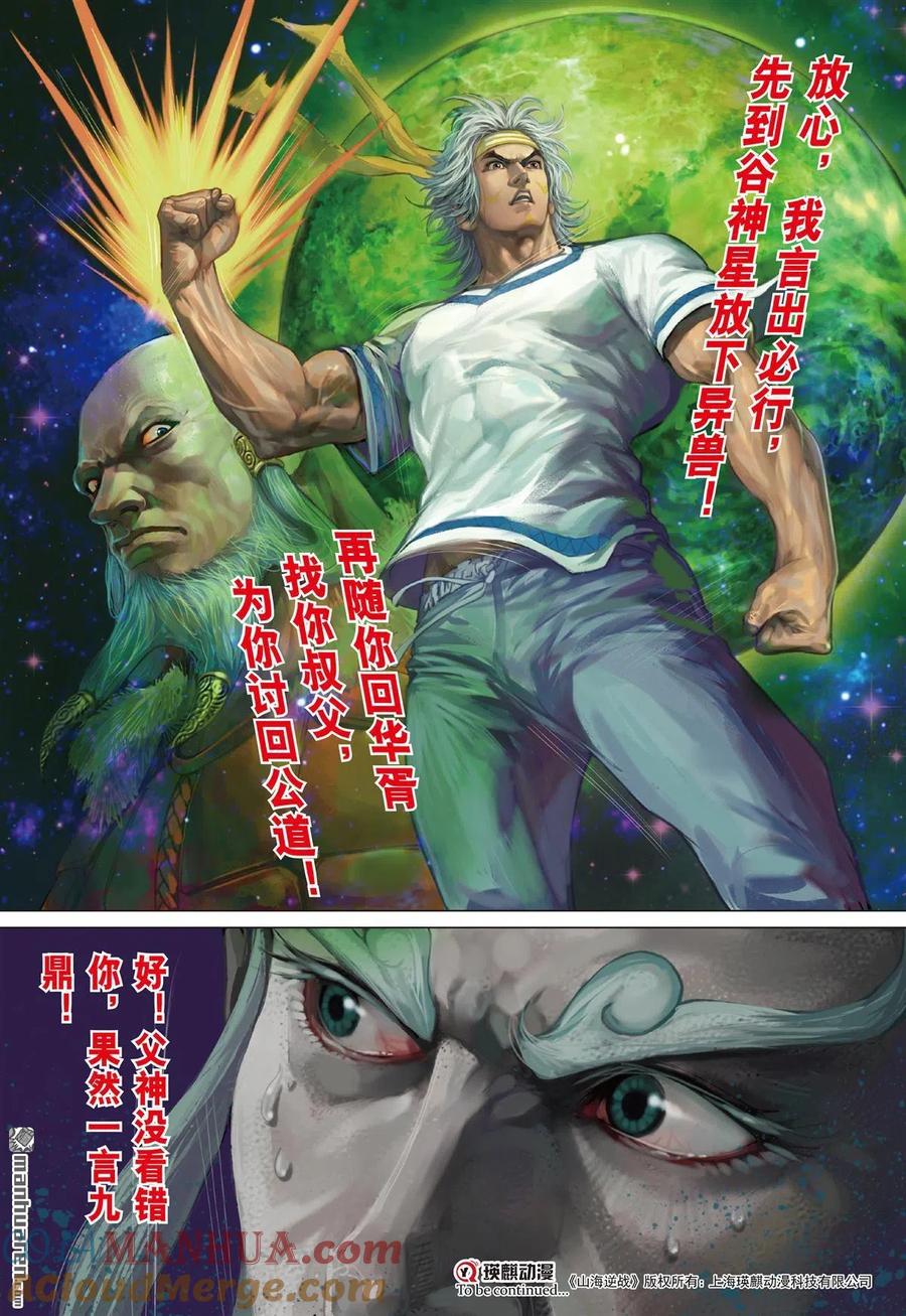 山海逆战 第670回 天下太平（下） 第10页