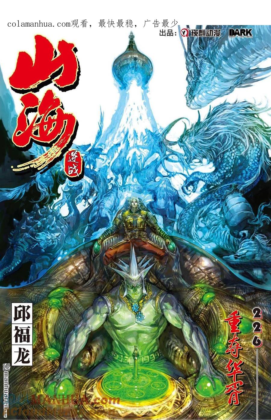 山海逆战 第671回 重夺华胥（上） 第1页