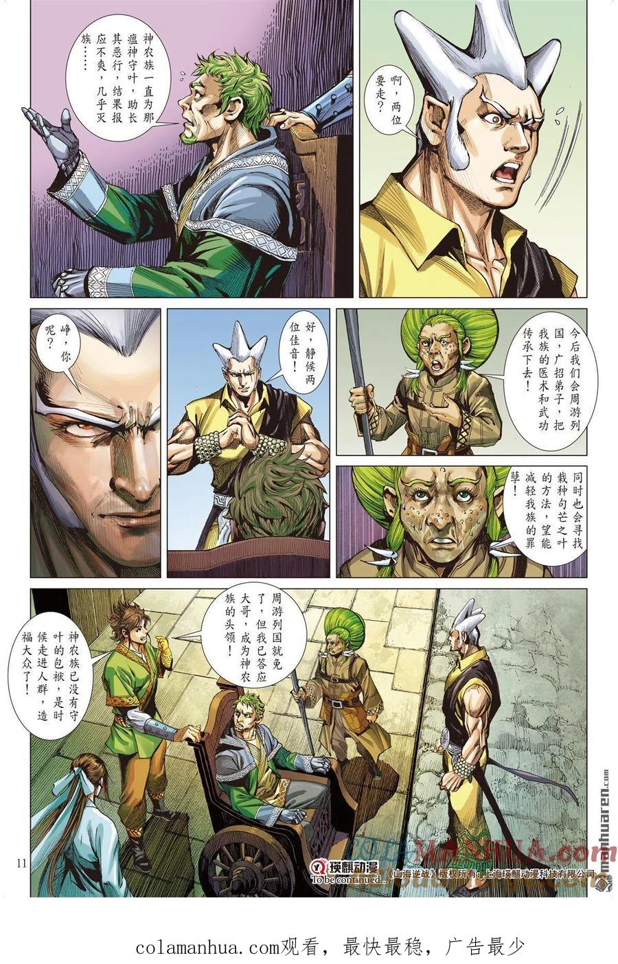 山海逆战 第671回 重夺华胥（上） 第11页