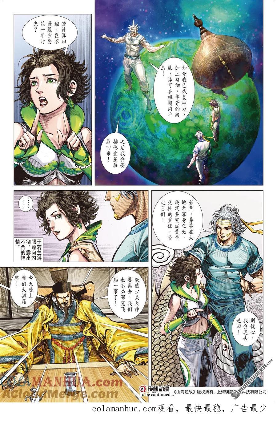 山海逆战 第672回 重夺华胥（中） 第9页