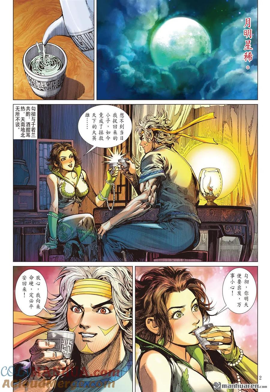山海逆战 第674回 山盟海誓（上） 第2页