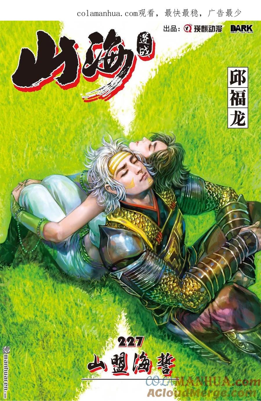 山海逆战 第674回 山盟海誓（上） 第1页