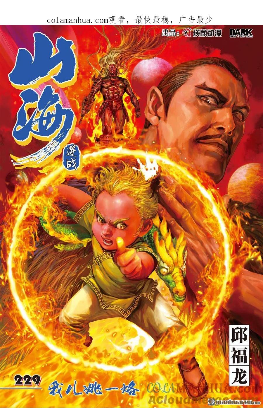山海逆战 第680回 我儿姚一烙（上） 第1页