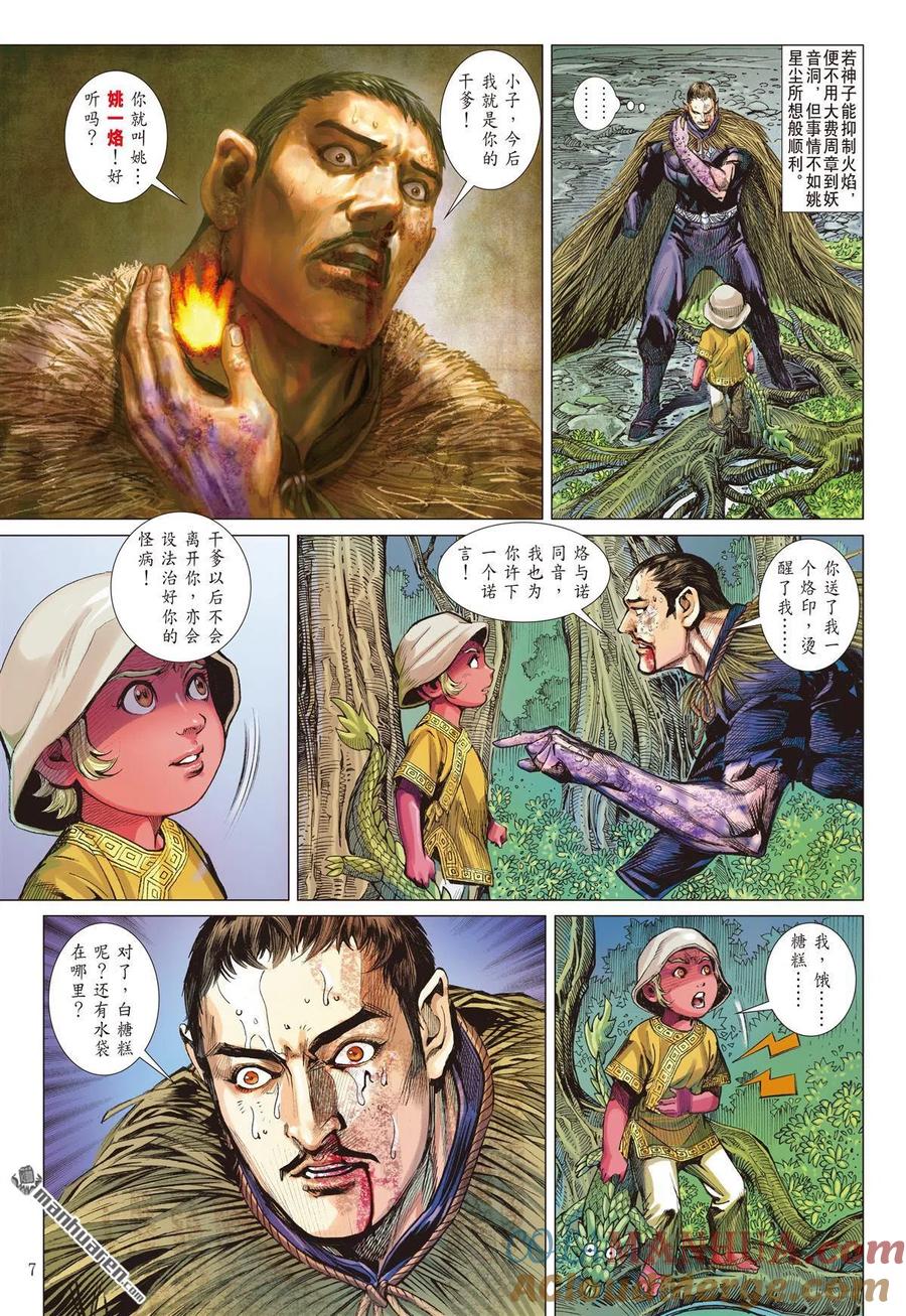 山海逆战 第680回 我儿姚一烙（上） 第7页