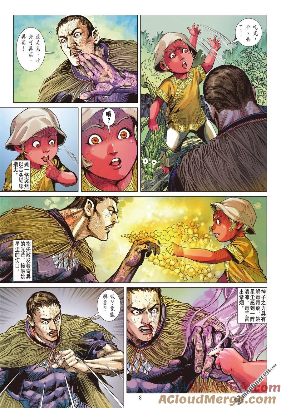 山海逆战 第680回 我儿姚一烙（上） 第8页