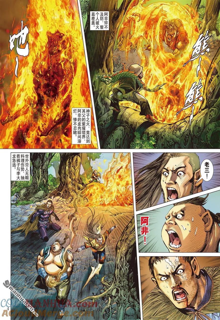 山海逆战 第680回 我儿姚一烙（上） 第4页
