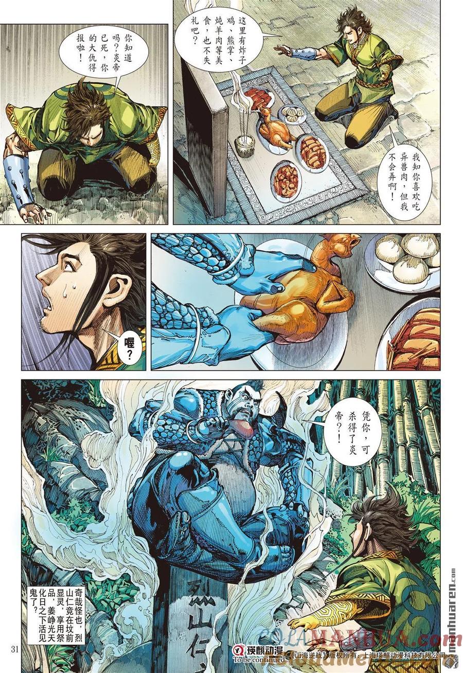 山海逆战 第682回 我儿姚一烙（下） 第8页