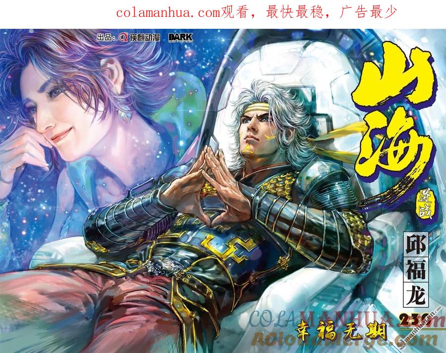 山海逆战 第683回 幸福无期（上） 第1页