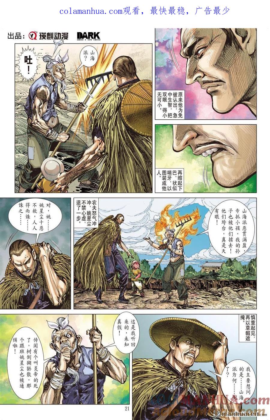 山海逆战 第688回 异国相遇·今非昔比（下） 第1页