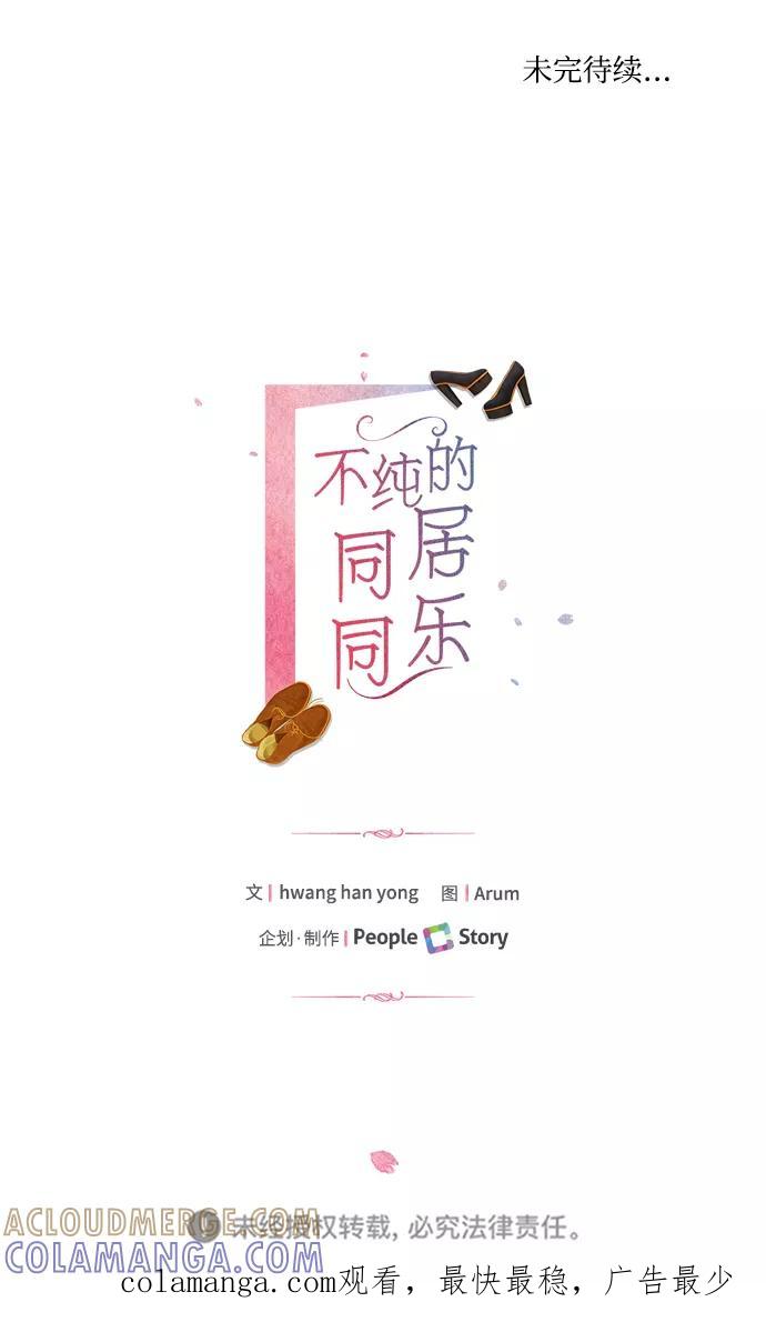 《不纯的同居同乐》第1话 第70页